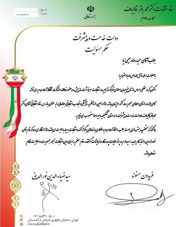 بازرس ستاد انتخابات دکتر قالیباف در استان کهگیلویه و بویراحمد منصوب شد