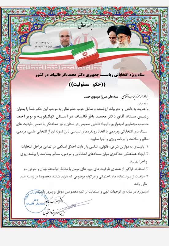 رئیس ستاد ویژه انتخاباتی دکتر قالیباف در کهگیلویه و بویراحمد انتخاب شد/عکس و حکم
