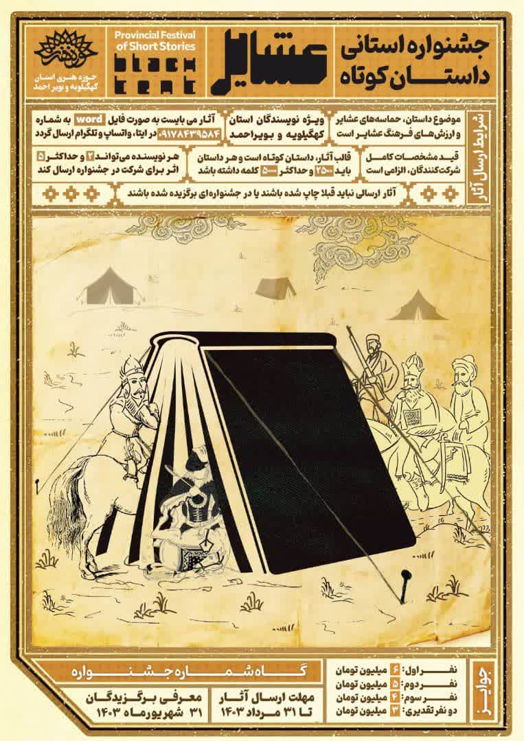 جشنواره داستان کوتاه "عشایر" کهگیلویه و بویراحمد فراخوان داد