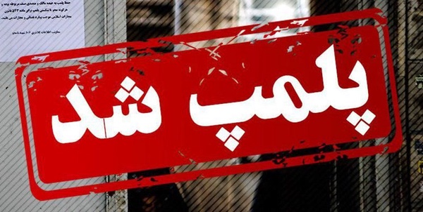 پلمپ ۳ واحد صنفی متخلف در کهگیلویه