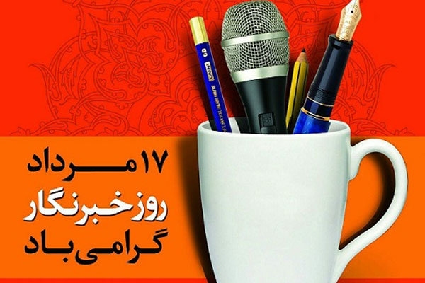 پیام مدیرعامل و نائب رئیس هیئت مدیره شرکت صنایع پتروشیمی دهدشت به مناسب روز خبرنگار