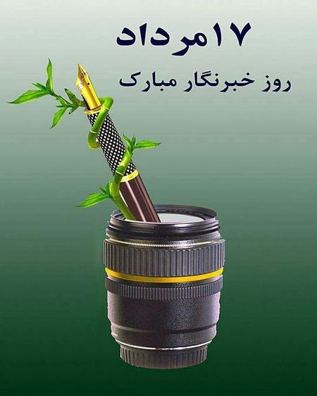 پیام تبریک رئیس درمانگاه تامین اجتماعی شهرستان کهگیلویه به مناسبت روز خبرنگار