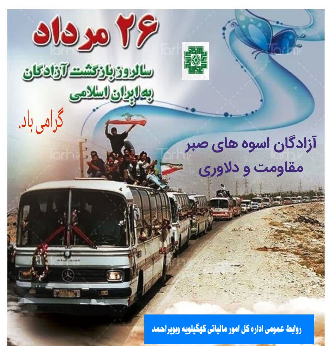 پیام مدیرکل امور مالیاتی استان کهگیلویه و بویراحمد به مناسبت سالروز ورود آزادگان سرافراز به میهن