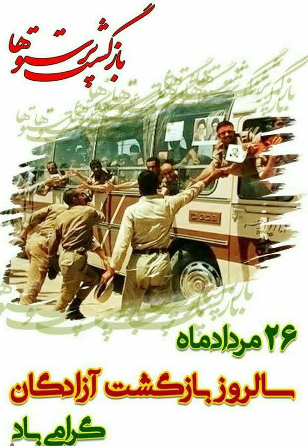 پیام تبریک رئیس دانشگاه علوم پزشکی کهگیلویه و بویراحمد به مناسبت سالروز ورود آزادگان به کشور