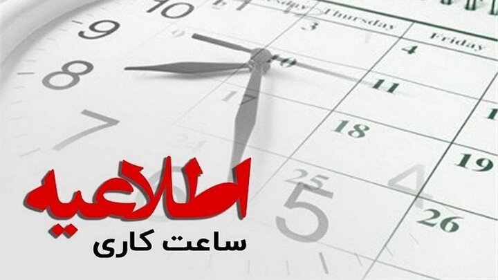 بازگشت ساعت کاری ادارات کهگیلویه و بویراحمد به روال گذشته
