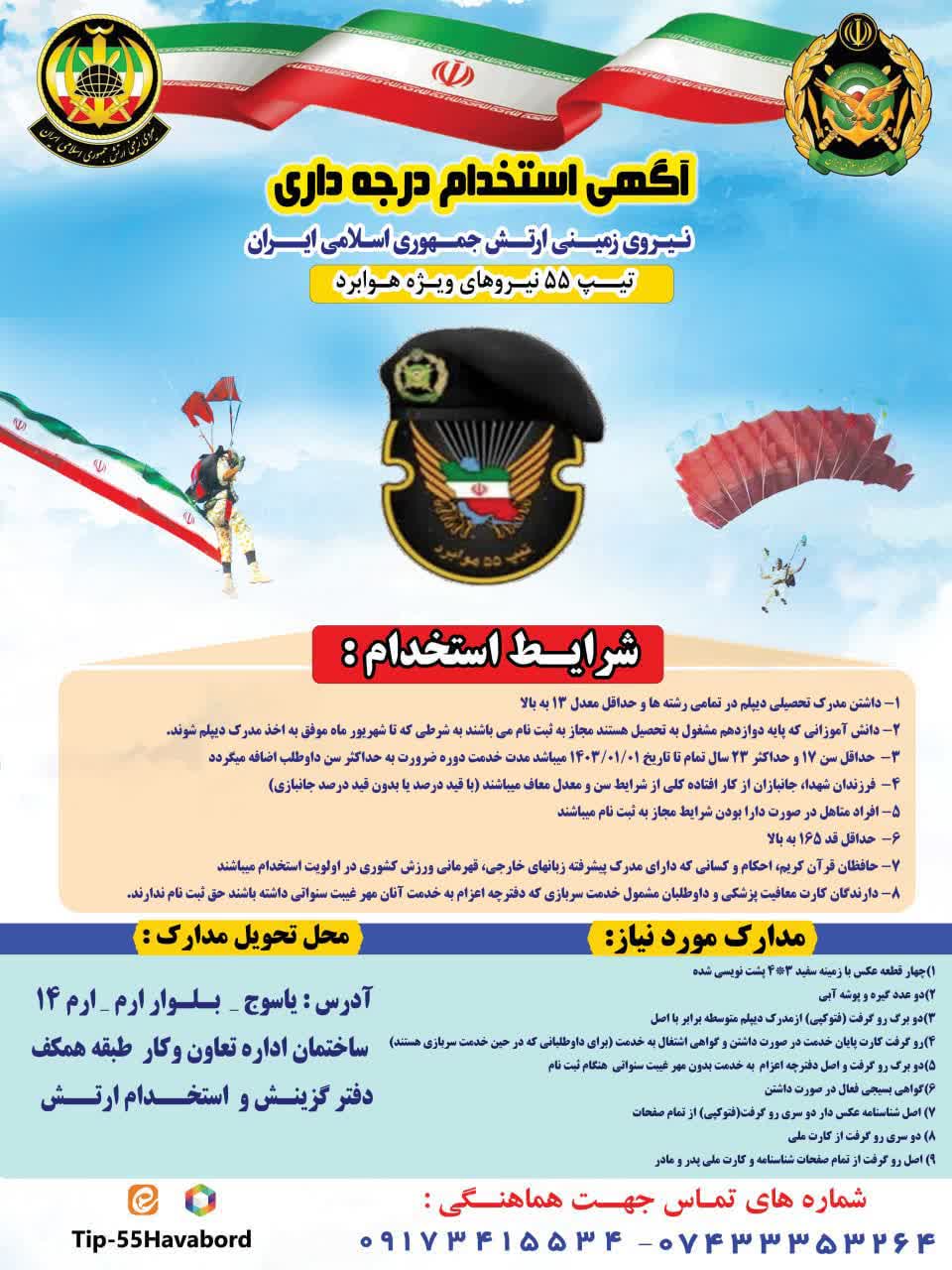 فراخوان جذب نیرو؛  استخدامی ارتش در کهگیلویه و بویراحمد