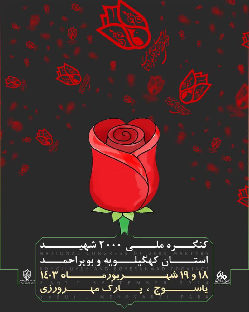 دعوت موسسه فرهنگی و هنری شهید تقوی از مردم برای حضور در کنگره ملی 2000 شهید استان کهگیلویه و بویراحمد