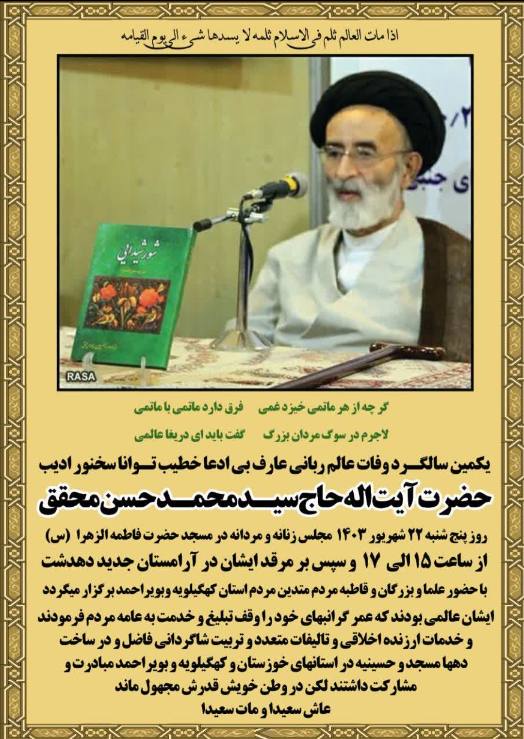 مراسم اولین سالگرد ارتحال آیت الله حاج سید محمد حسن محقق برگزار می شود