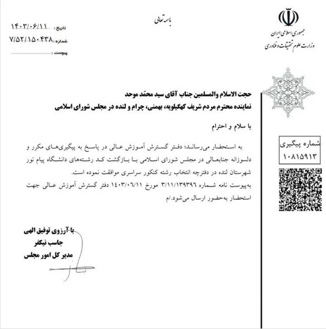 پیگیری‌های حجت الاسلام موحد نتیجه داد؛  بازگشت دانشگاه پیام‌نور لنده به مدار+سند