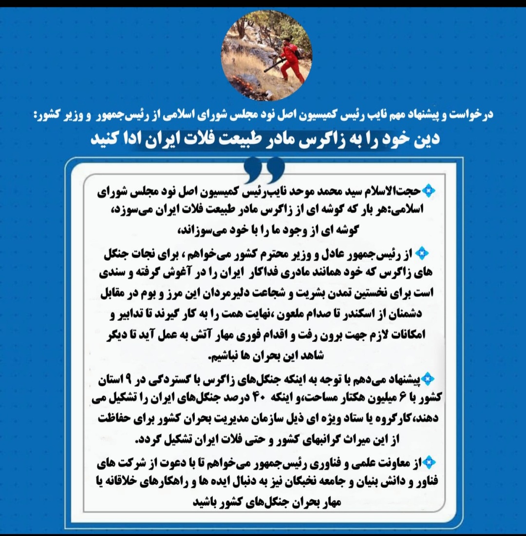 درخواست و پیشنهاد مهم نایب رئیس کمیسیون اصل نود مجلس شورای اسلامی از رئیس‌جمهور  و وزیر کشور:  دین خود را به زاگرس مادر طبیعت فلات ایران ادا کنید