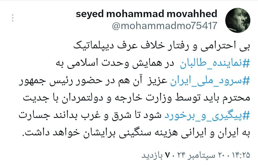 واکنش نایب رئیس کمیسیون اصل نود به بی‌احترامی نماینده طالبان به سرود ملی ایران