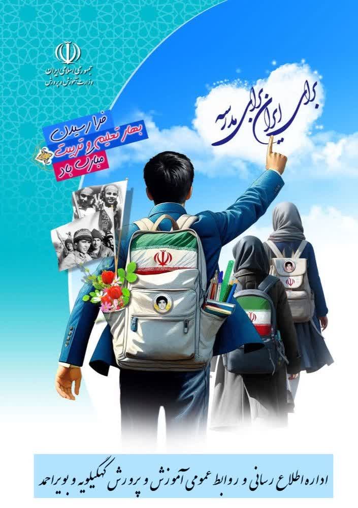 پیام تبریک سرپرست آموزش و پرورش کهگیلویه‌و‌بویراحمد به‌مناسبت آغاز سال تحصیلی