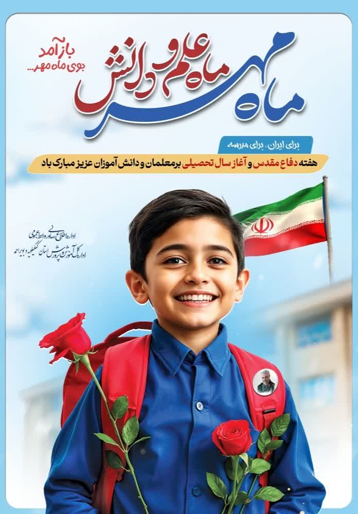 پیام نماینده ولی فقیه در کهگیلویه و بویراحمد به مناسبت آغاز سال تحصیلی