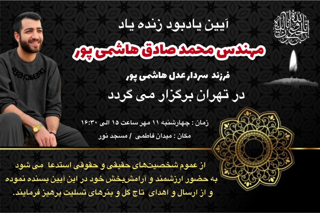 مراسم یادبود فرزند سردار عدل هاشمی پور در تهران برگزار میشود/ جزئیات زمان و مکان