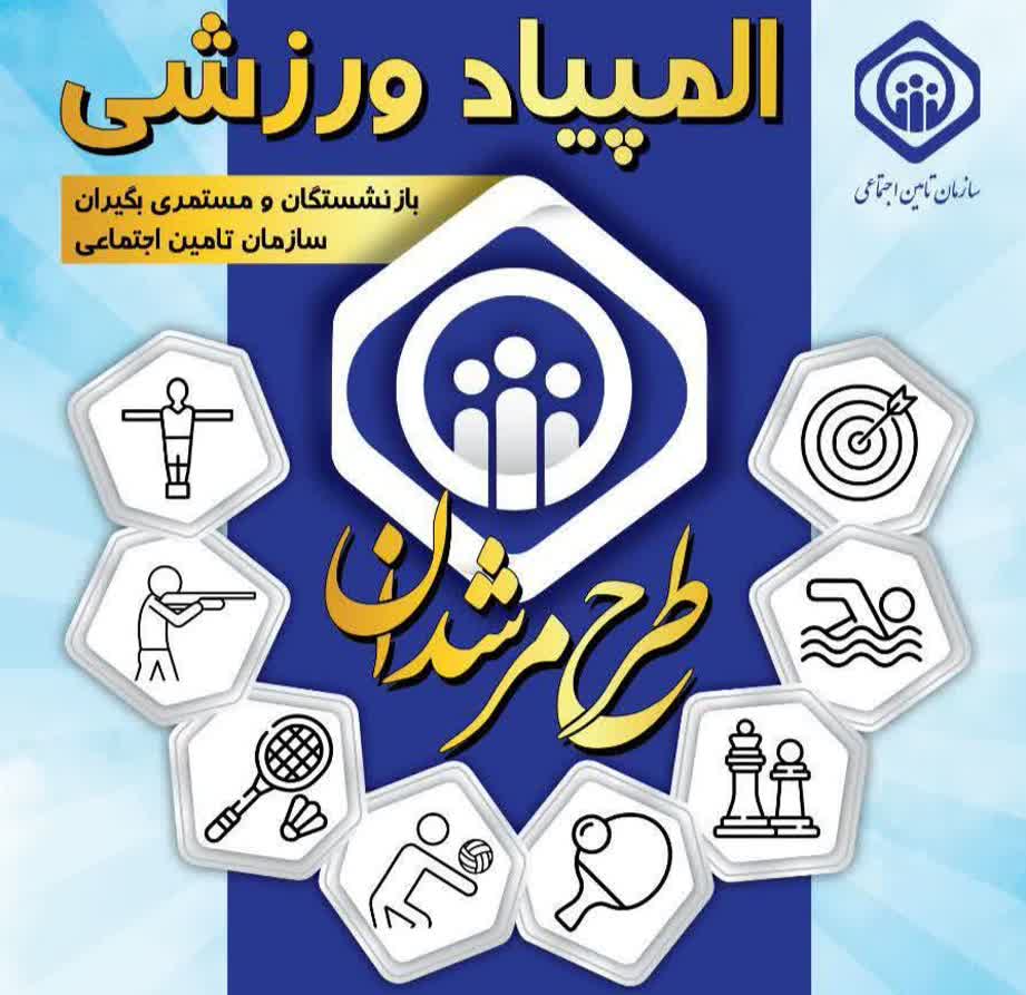 مدیرکل تامین اجتماعی کهگیلویه و بویراحمد اعلام کرد:  ۱۲ مهر، آخرین مهلت ثبت نام در المپیاد ورزشی بازنشستگان تامین اجتماعی