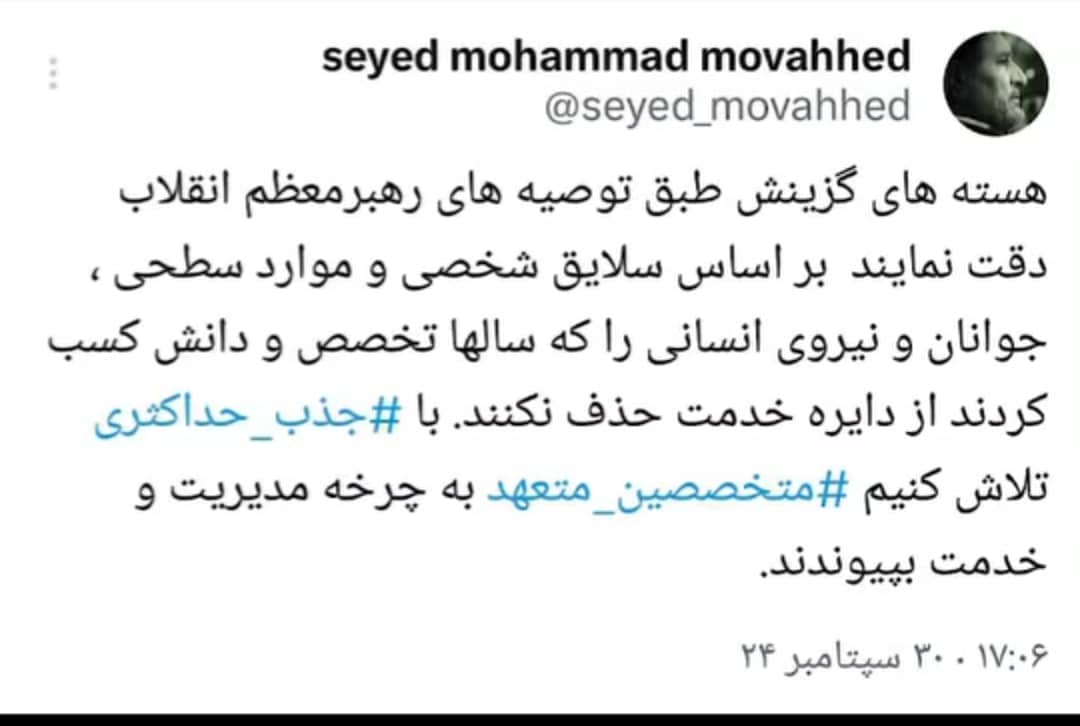 توصیه اخلاق مدارانه حجت الاسلام موحد نائب رئیس کمیسیون اصل نود مجلس شورای اسلامی: هسته های گزینش فرصت خدمت را برای همه فراهم کنند