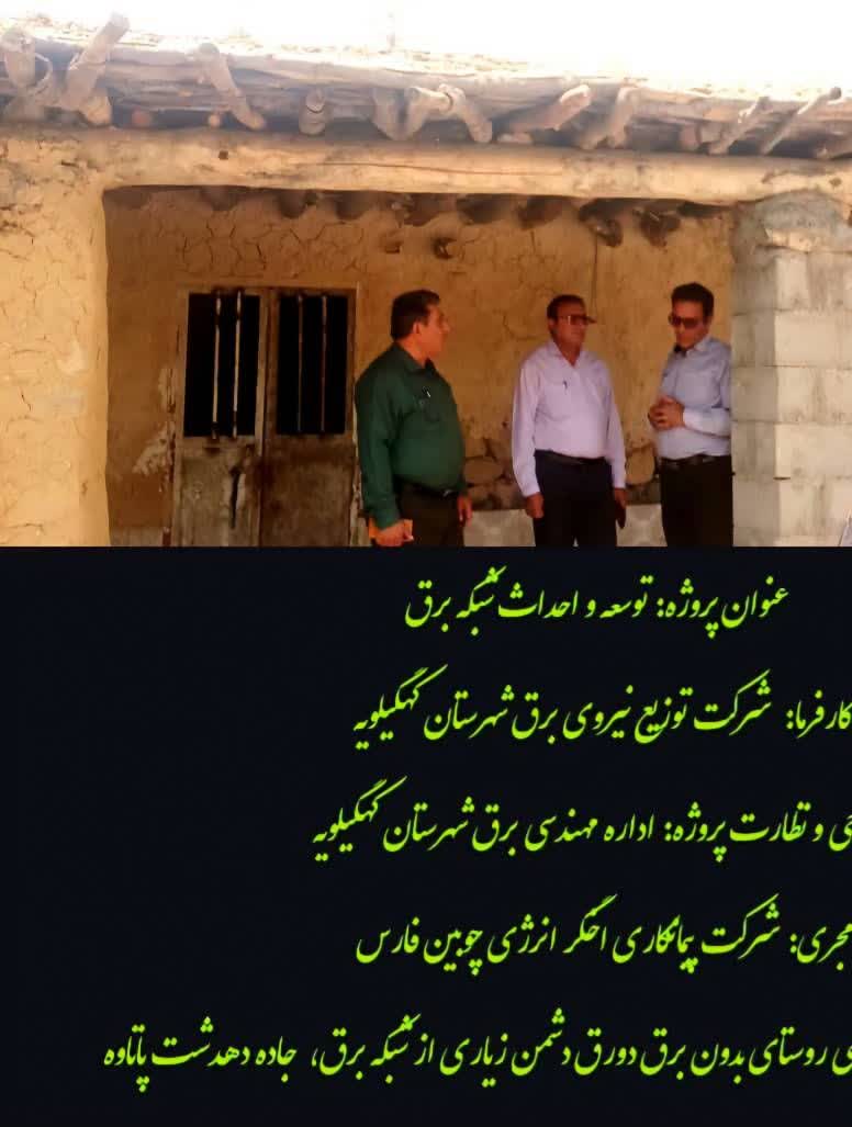 ۴ روستای بدون برق در شهرستان کهگیلویه از نعمت انرژی برق برخوردار شدند