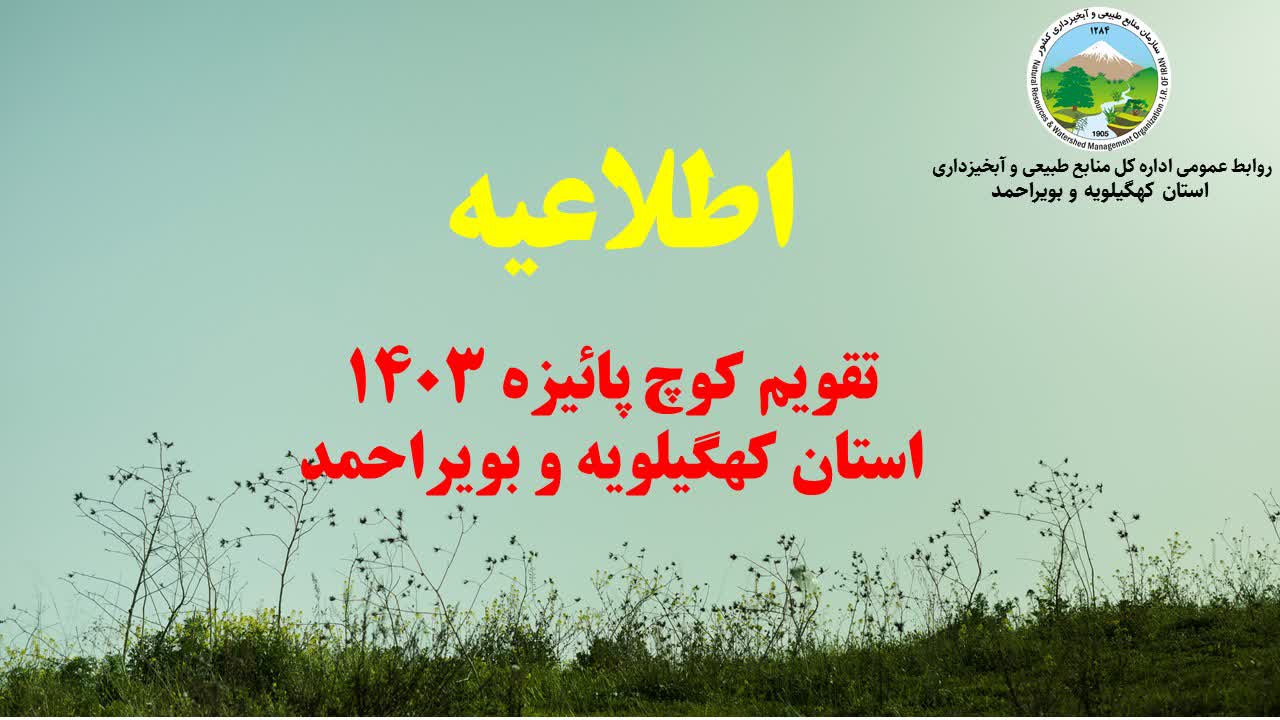 اطلاعیه کوچ پائیزه 1403