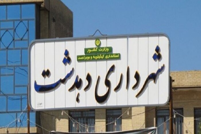 پیمانکار خدمات شهری دهدشت خلع شد