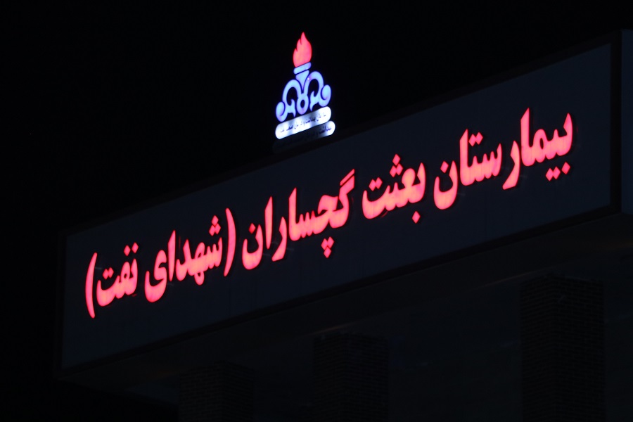 پایان یک انتظار 17 ساله؛ شمارش معکوس برای راه‌اندازی بیمارستان شهدای نفت گچساران
