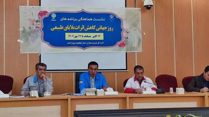 مدیرکل بحران استانداری کهگیلویه‌وبویراحمد: روز جهانی کاهش بلایای طبیعی و بحران‌ها هشداری جدی برای پیشگیری و اقدام است
