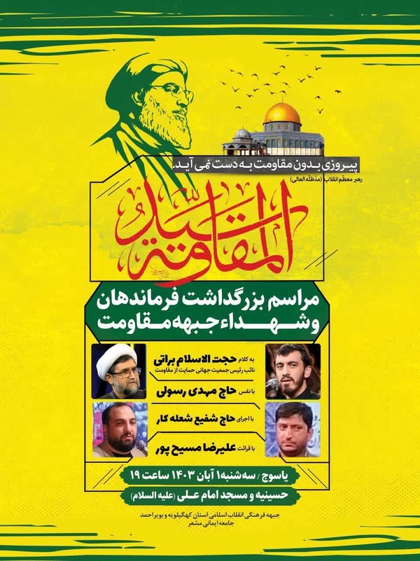 گرامی داشت شهدای مقاومت در یاسوج با نوای حاج مهدی رسولی برگزار می‌شود