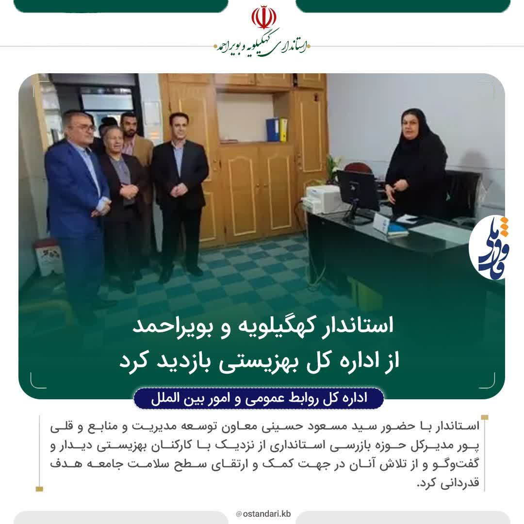 استاندار کهگیلویه و بویراحمد از اداره کل بهزیستی بازدید کرد