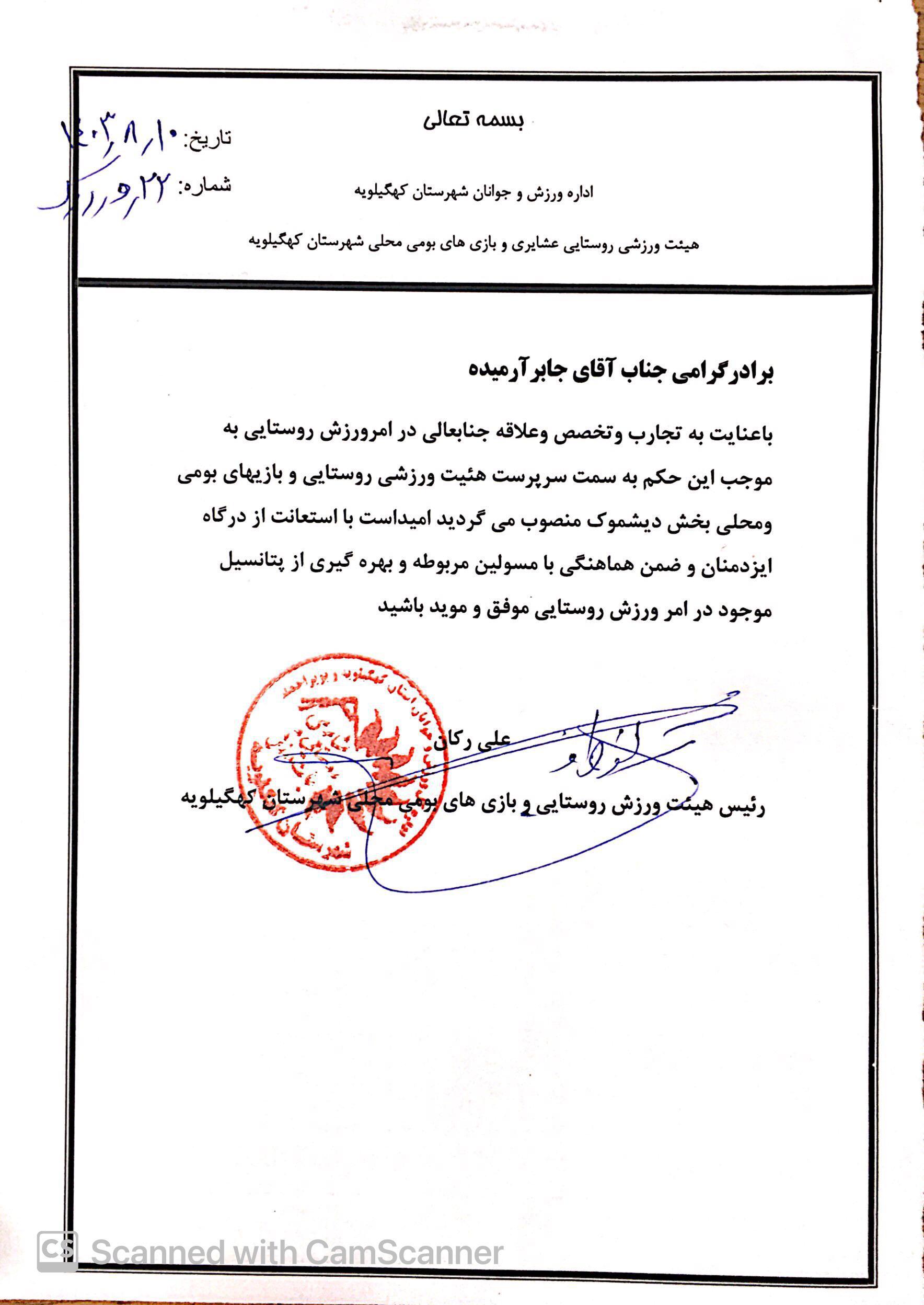 رئیس هئیت ورزشی روستایی و بازهای بومی و محلی بخش دیشموک منصوب شد+حکم