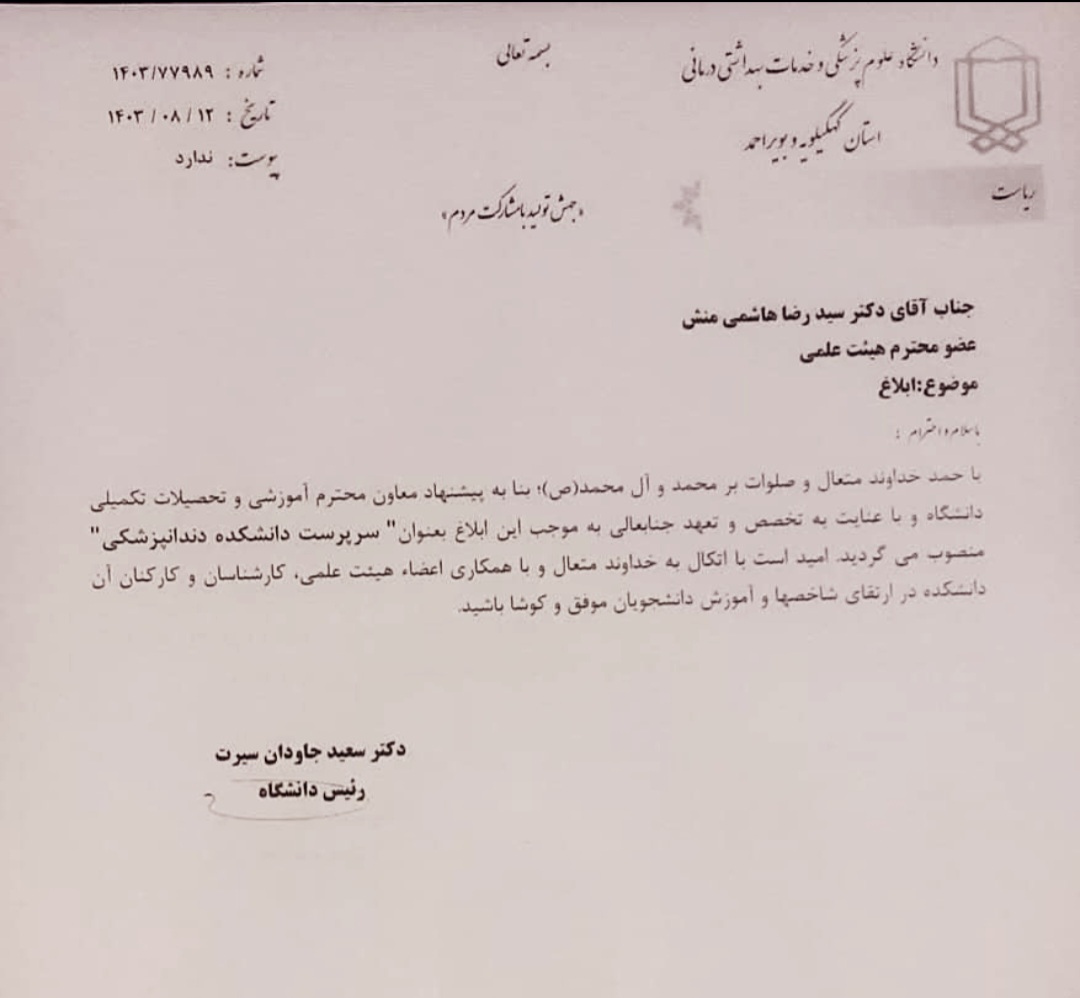 رئيس دانشکده دندانپزشکی استان کهگیلویه و بویراحمد منصوب شد+حکم