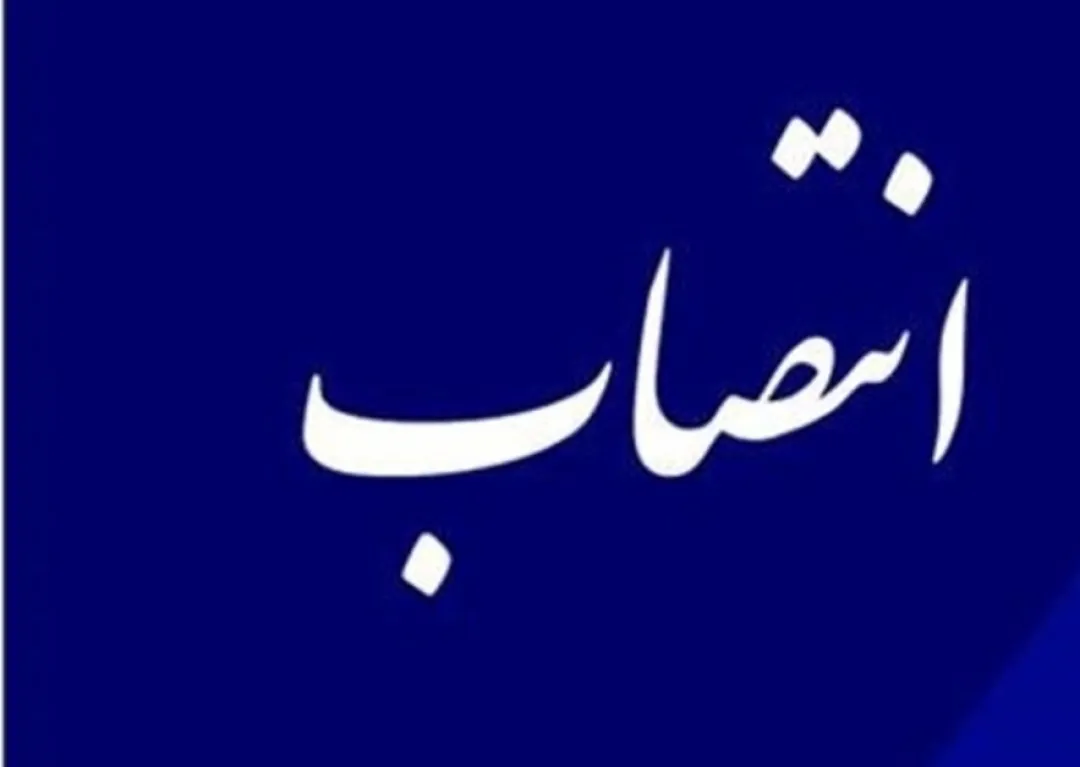 انتصاب در شرکت گاز کهگیلویه و بویراحمد