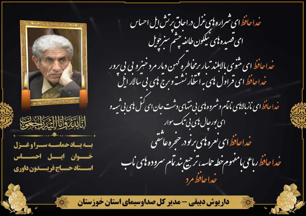 پیام تسلیت مدیرکل صدا و سیمای استان خوزستان در پی درگذشت استاد فریدون داوری