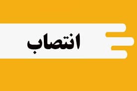 اولین حکم انتصاب مدیرکل آموزش و پرورش استان کهگیلویه و بویراحمد