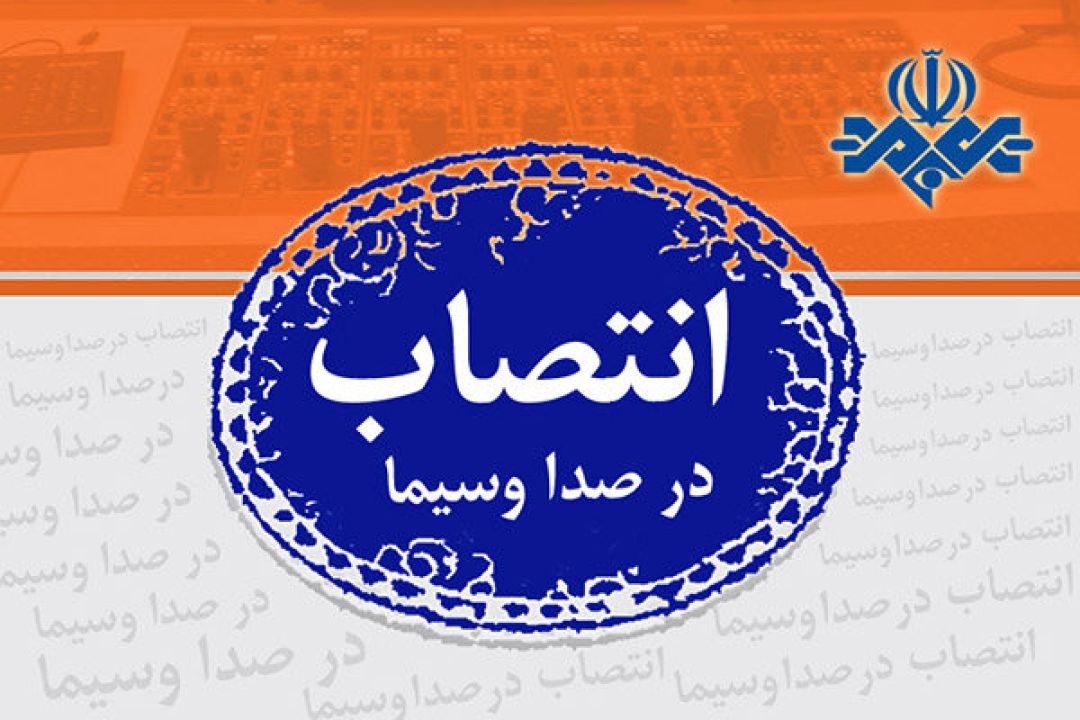 انتصاب یک کهگیلویه و بویراحمدی در صدا و سیما جمهوری اسلامی ایران