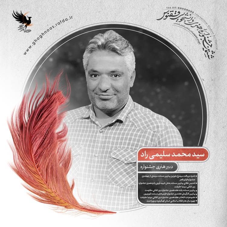 با حکم معاون فرهنگی و هنری سازمان بسیج دانشجویی کشور:  سید محمد سلیمی راد دبیر جشنواره سراسری دانشجویی ققنوس شد