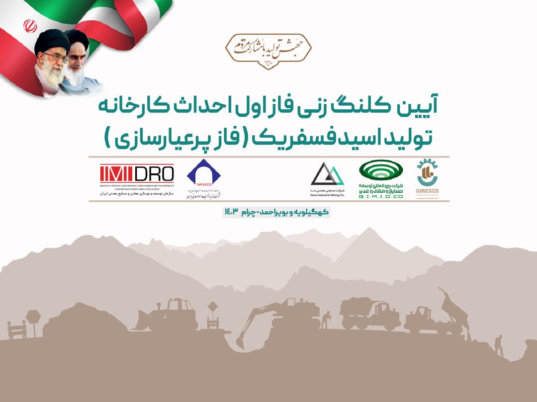 با حضور مسولان کشوری،استانی و نماينده مردم در مجلس شورای اسلامی:  کلنگ فاز اول احداث کارخانه تولید اسید فسفریک(فاز پر عیار سازی) با اعتبار 600 میلیارد تومان در شهرستان چرام به زمین زده خواهد شد+جزئیات
