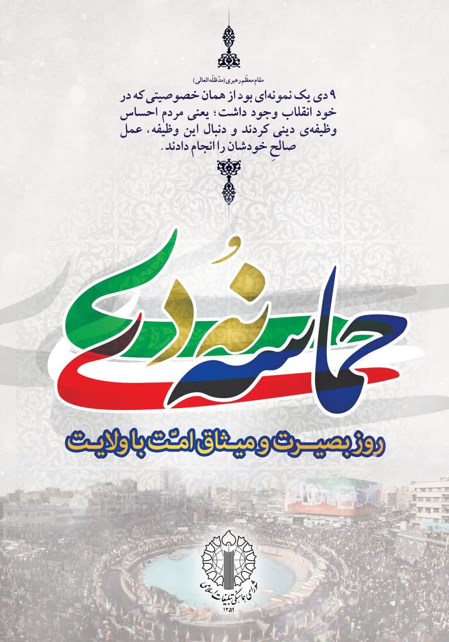 اعلام زمان و مکان برگزاری مراسم بزرگداشت یوم الله 9 دی در نقاط مختلف استان کهگیلویه و بویراحمد