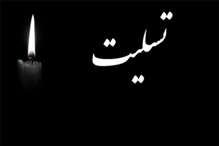 پیام تسلیت مدیر خدمات اداری و اجتماعی نفت و گاز گچساران به مهندس کردلو