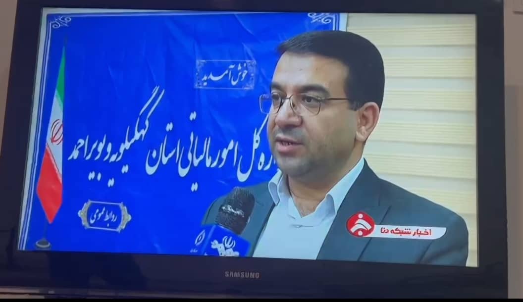مدیرکل امور مالیاتی استان کهگیلویه و بویراحمد خبر داد:بخشودگی جرایم مالیاتی ویژه دهه فجر و کمک به مودیان محترم مالیاتی