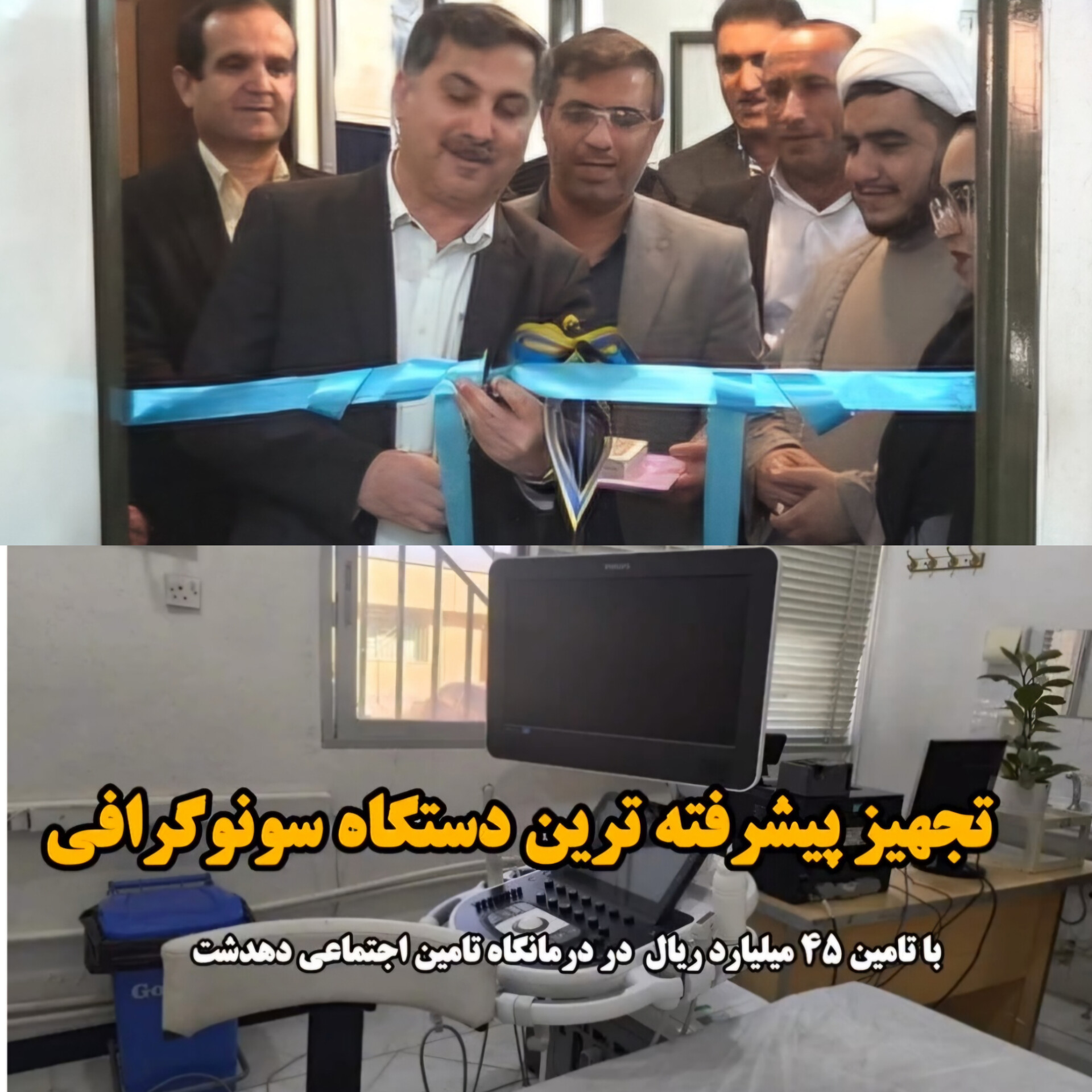 مدیر درمان تأمین اجتماعی استان کهگیلویه و بویراحمد خبر داد:  تجهیز درمانگاه تامین اجتماعی دهدشت به پیشرفته‌ترین دستگاه سونوگرافی