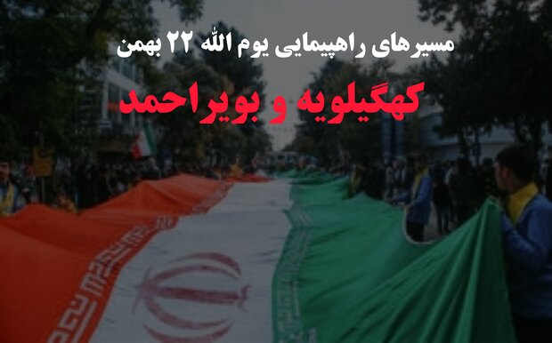 مسیرهای راهپیمایی 22 بهمن 1403 در استان کهگیلویه و بویراحمد اعلام شد