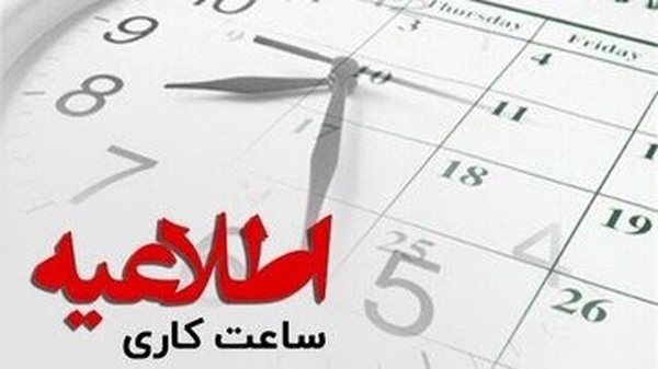 اعلام ساعت کار مدارس و ادارات کهگیلویه و بویراحمد در روز ۲۱ بهمن
