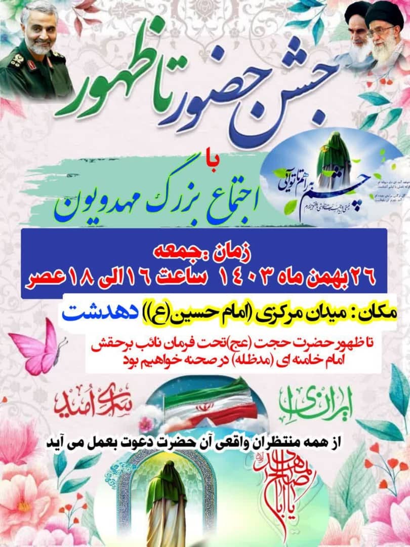اجتماع بزرگ مهدوی در دهدشت برگزار می‌شود