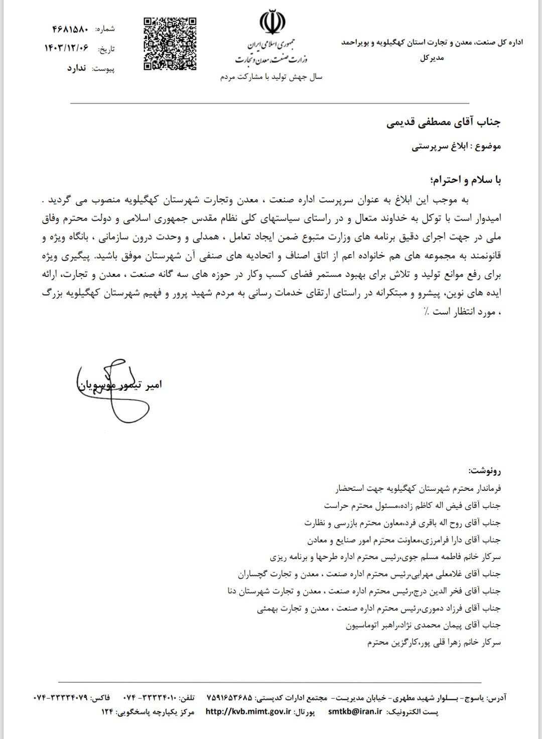 رئیس اداره صنعت،معدن و تجارت شهرستان کهگیلویه منصوب شد