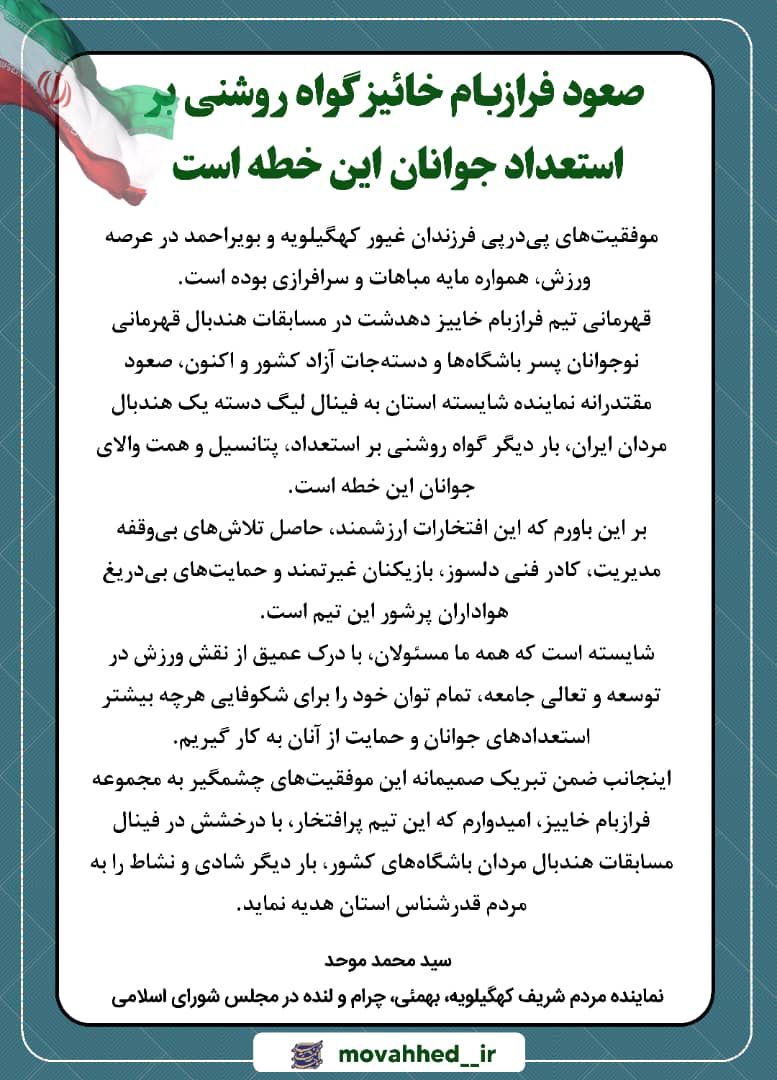 پیام تبریک نماینده مردم کهگیلویه، بهمئی، چرام و لنده در مجلس شورای اسلامی به مناسبت صعود تیم فرازبام خاییز به فینال لیگ دسته یک هندبال کشور