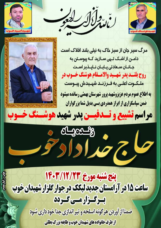 پدر شهید والامقام "هوشنگ خوب" به فرزند شهیدش پیوست