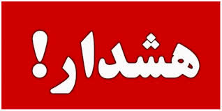 هشدار جدی به کارکنان دانشگاه‌ علوم پزشکی استان و مردم شریف استان کهگیلویه و بویراحمد