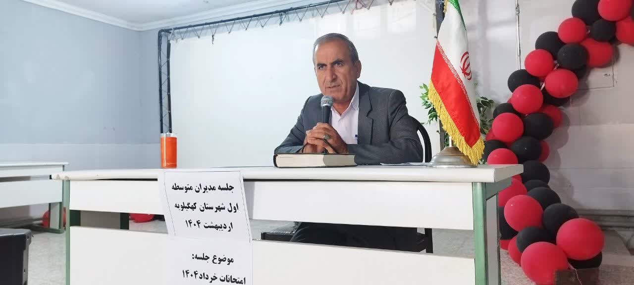 با هدف برگزاری امتحانات نوبت دوم؛ نشست مدیران متوسطه اول کهگیلویه برگزار شد