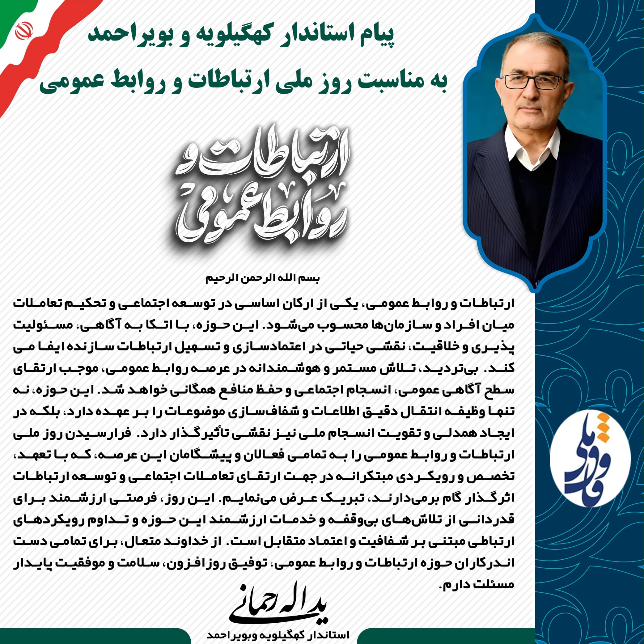 پیام استاندار کهگیلویه و بویراحمد به مناسبت روز ملی ارتباطات و روابط عمومی