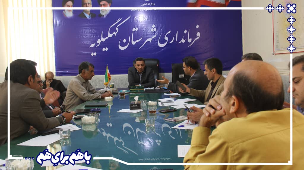 ملاقات عمومی فرماندار کهگیلویه برگزار شد