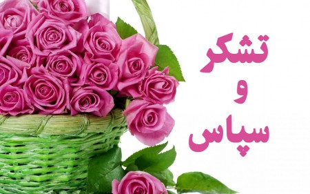 پیام خداحافظی و تقدیر بخشدار سابق سرفاریاب از مردم و مسئولان